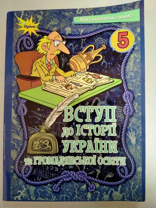 Вступ до історії України, Щупак І., 5 клас