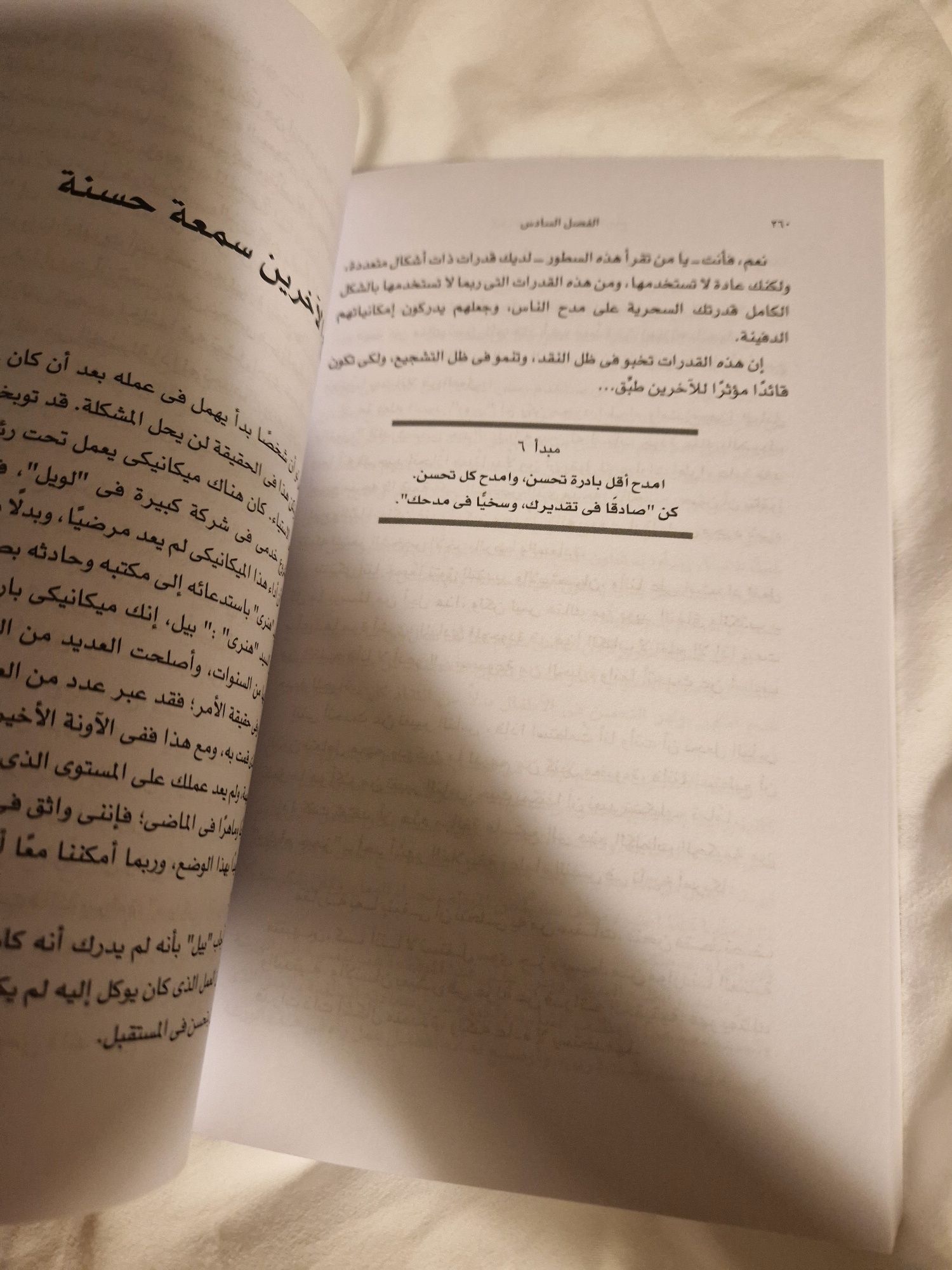 Jak zdobyć przyjaciół I zjednać sobie ludzi  - po arabsku