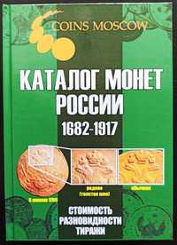Каталог монет Царской россии 1682-1917гг.