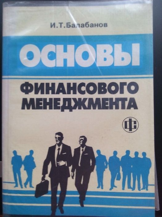 Книга Основы финансового менеджмента Балабанов