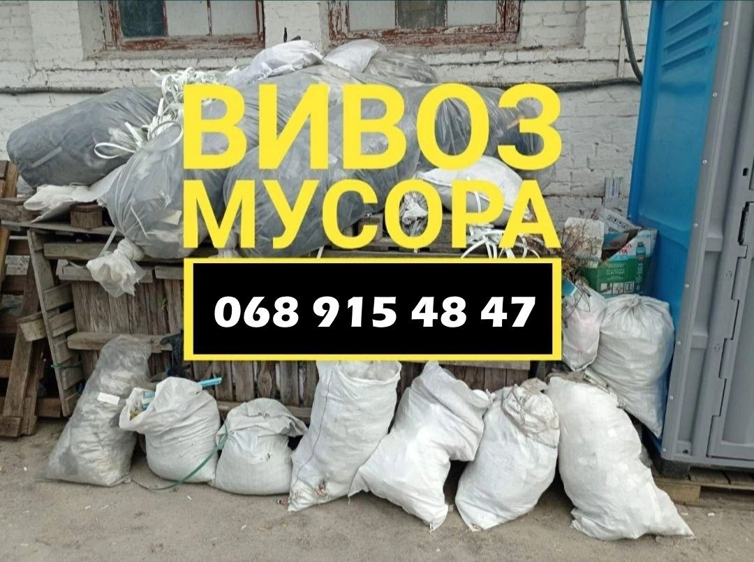 Вывоз мусора,хлама,веток,строительного