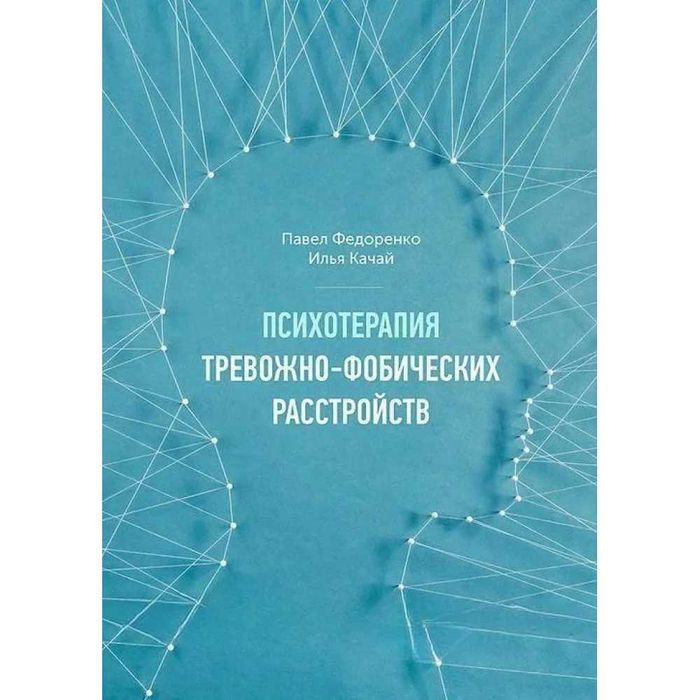 Психотерапия тревожно-фобических расстройств ФЕДОРЕНКО
