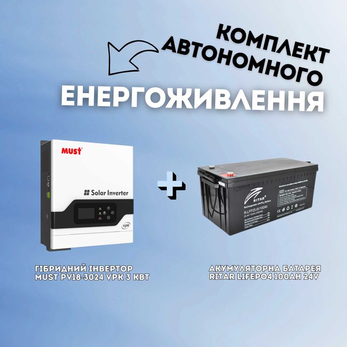 Інвертор Must PV18-3024 VPK 3 кВт 24 В + акб 100 аг lifepo4 Рітар