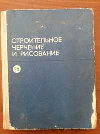 Книга Строительное черчение и рисование Будасов 1975р.