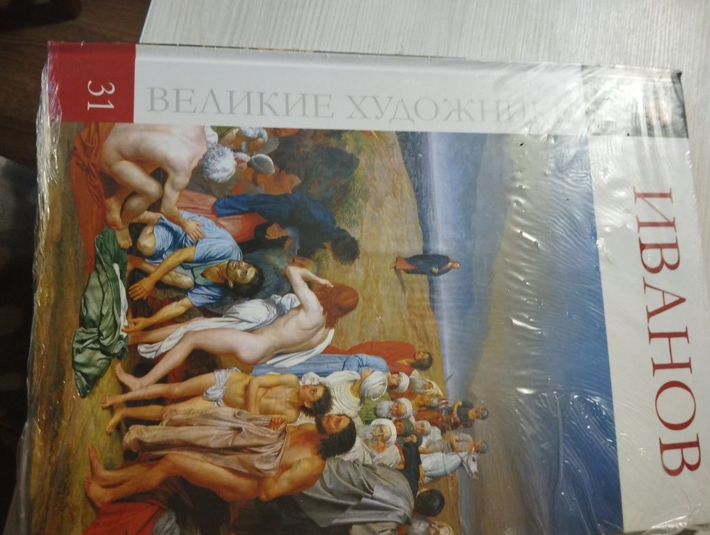 Великие художники (Иванов)