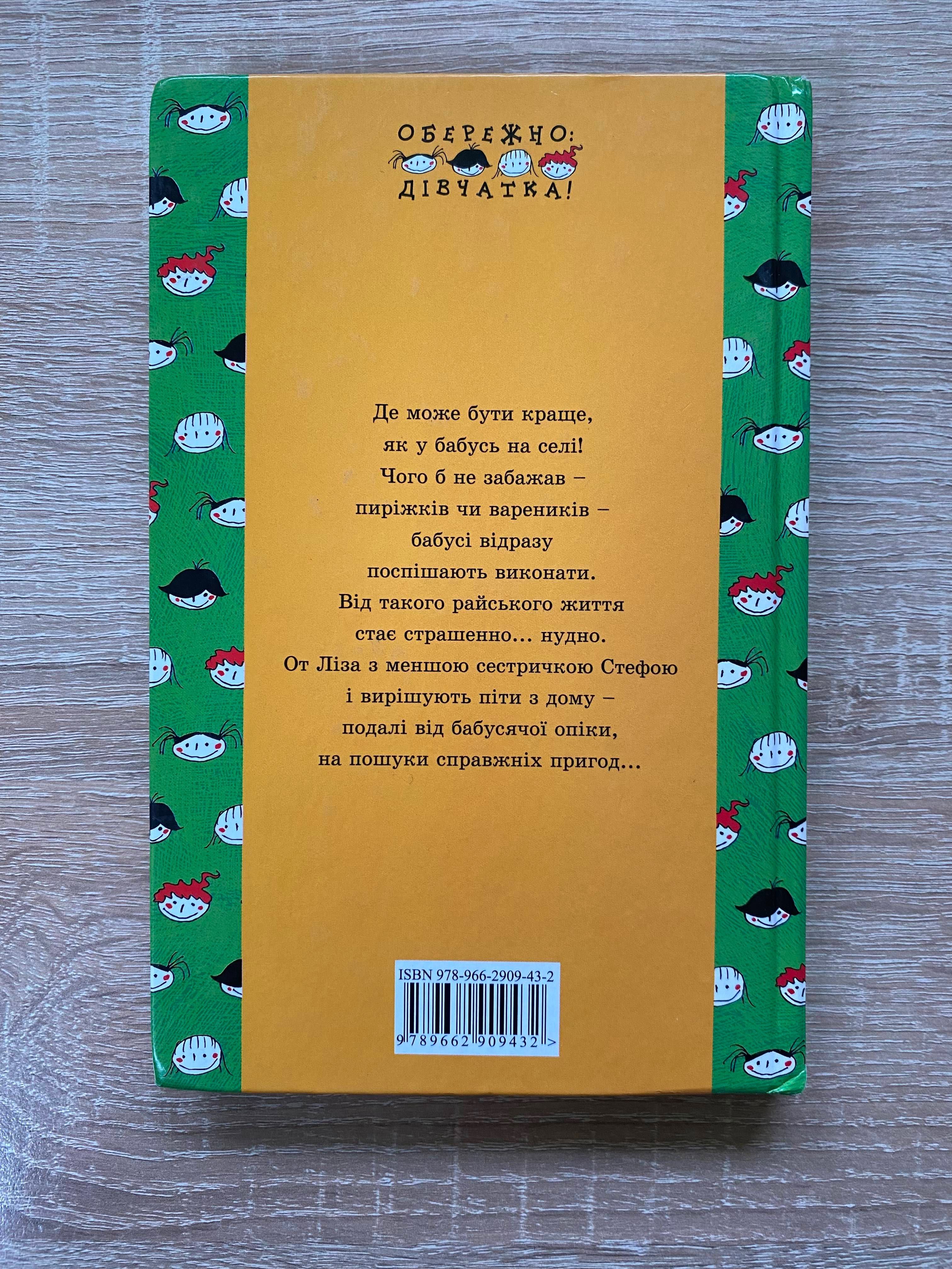 Книга Сорокопуди, або Як Ліза і Стефа втекли з дому Іван Андрусяк ВСЛ