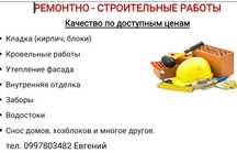 Мелкий,капитальный ремонт кровли и другие виды строительных работ.