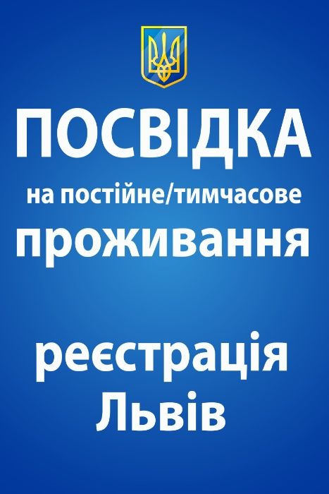 Регистрация, прописка во Львове, реєстрація у Львові