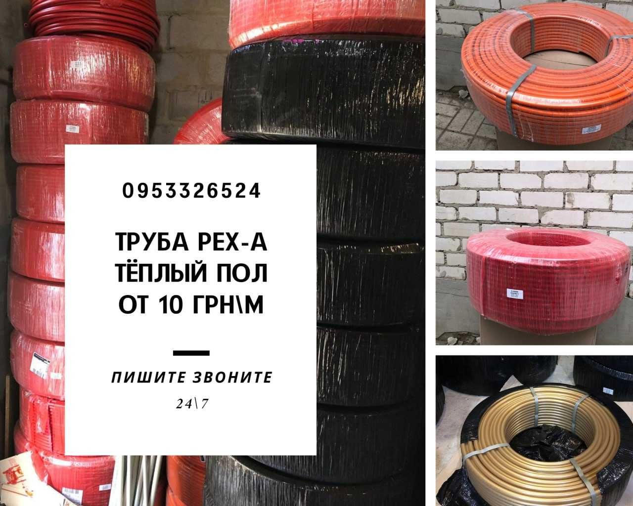 Труба Шланг водяной теплий пол 10грн / PEX-A / Відправка день у день /