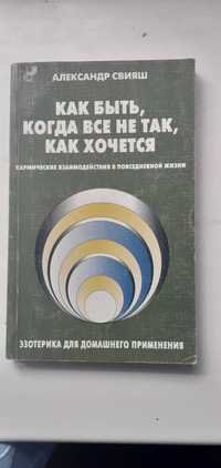 Свияш"Как быть,когда  все не так,как хочется"