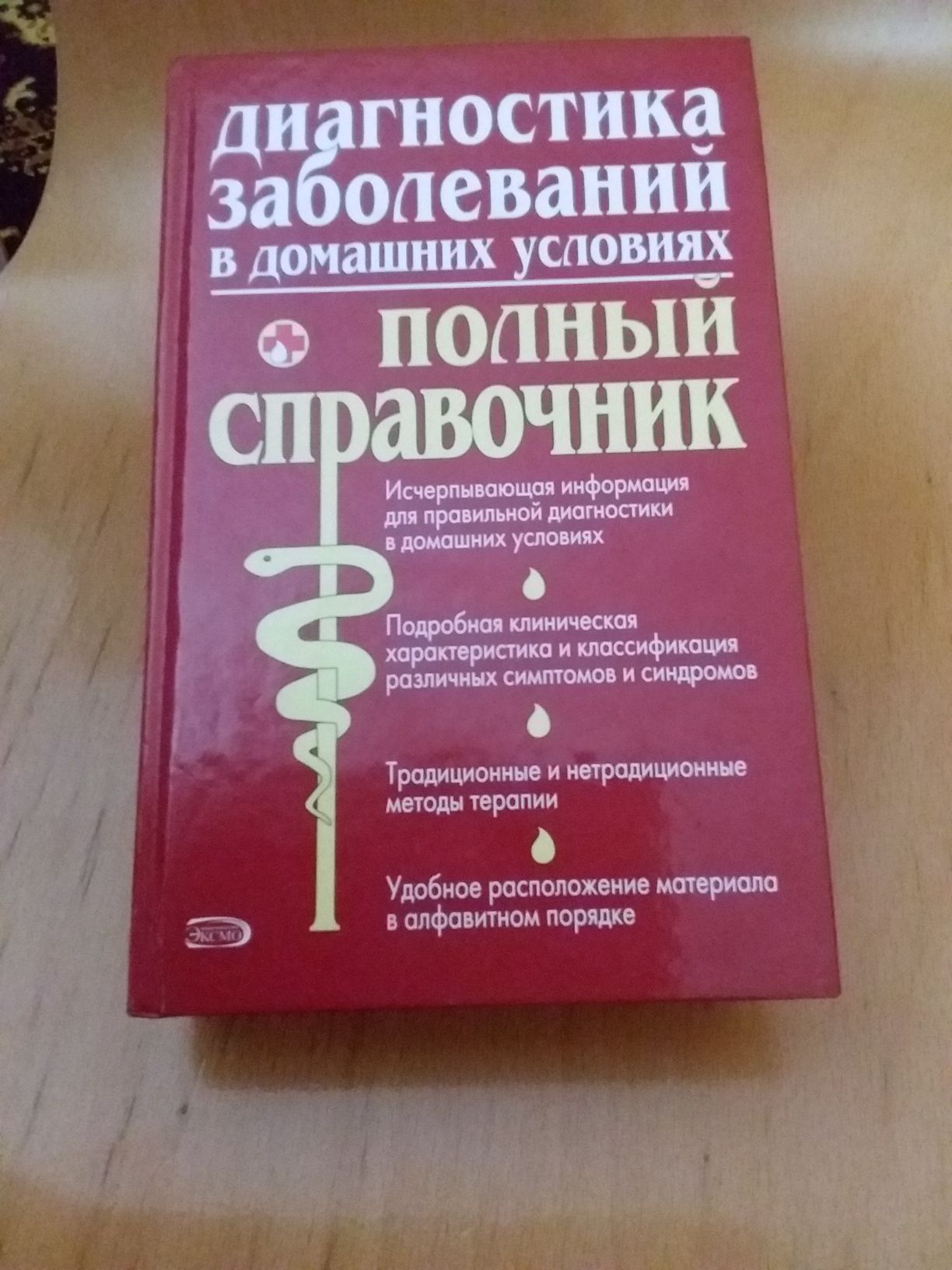 "Диагностика заболеваний в домашних условиях".Помощь врачу и больному.