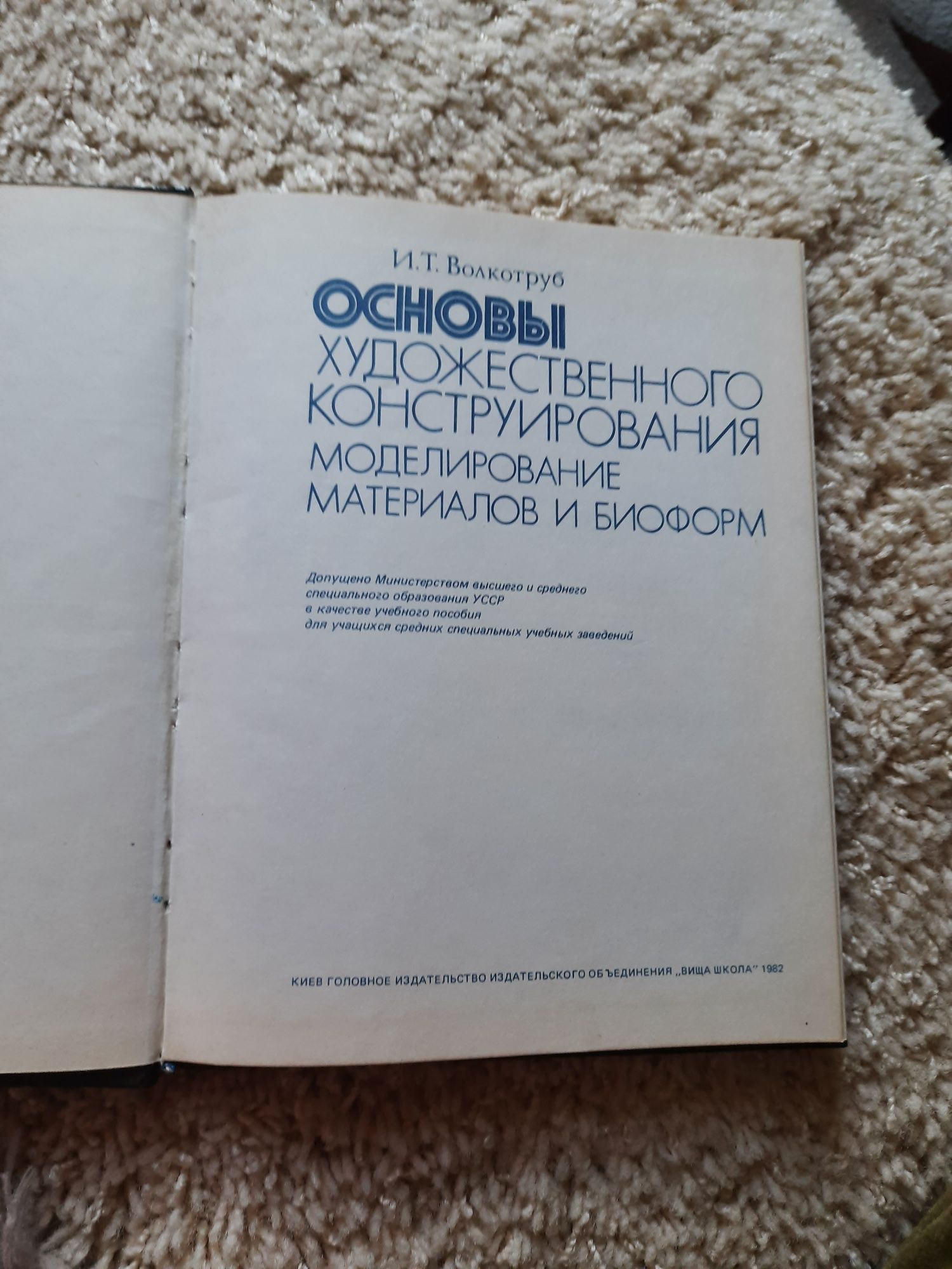 Основы художественного конструирования
И.Т.Волкотруб, 1982 г.