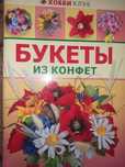Книга про виготовлення букетів з цукерок