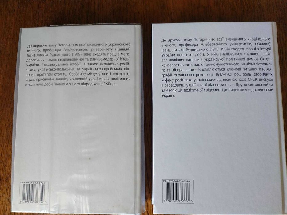 Іван Лисяк-Рудницький - Історичні есе у 2т./ Упоряд. Я. Грицак