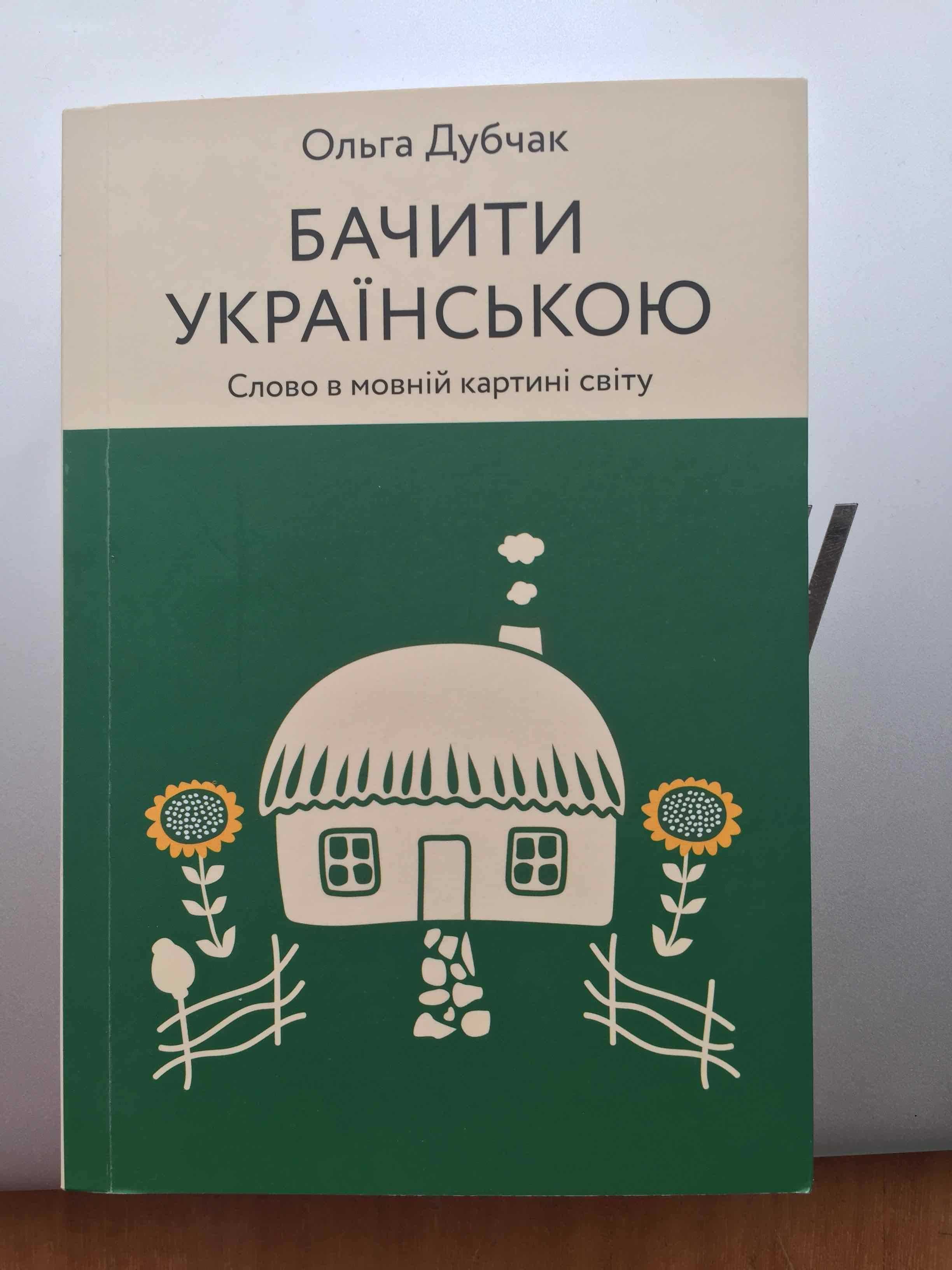 Бачити  українською / чути українською / перемагати українською