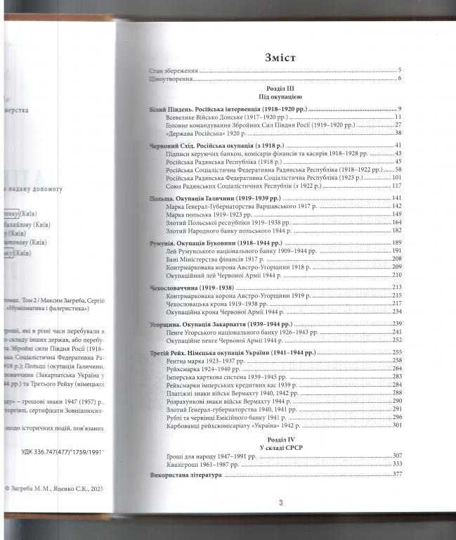 Каталог Паперові гроші в обігу України 1759-1991 М. Загреба 2025 Том 2
