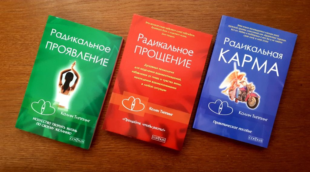 Книга Радикальное прощение карма проявление Колин Типпинг ОПТ Киев
