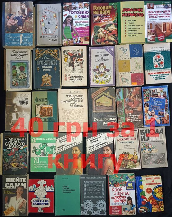 Ціна за всі книги по домогосподарству