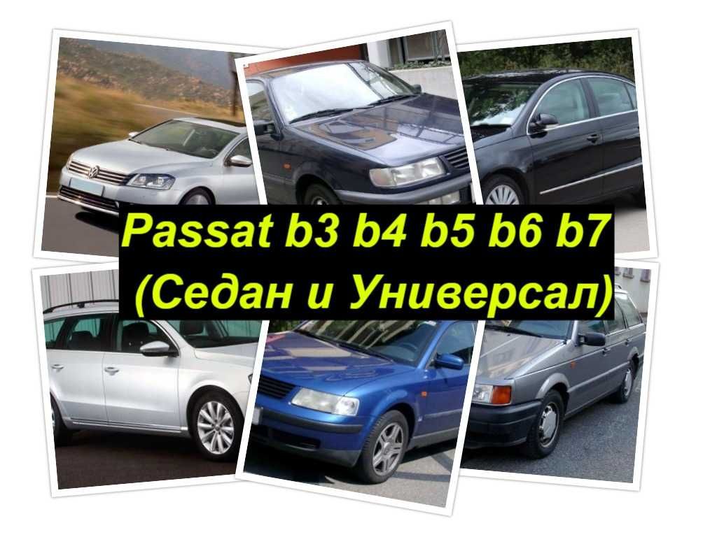 Разборка VW Пассат Passat b3 b4 b5 b6 b7 b8 (Седан и Универсал)