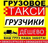 Вантажне таксі Полтава. Вантажники. Грузоперевозки. Доставка. Грузчики