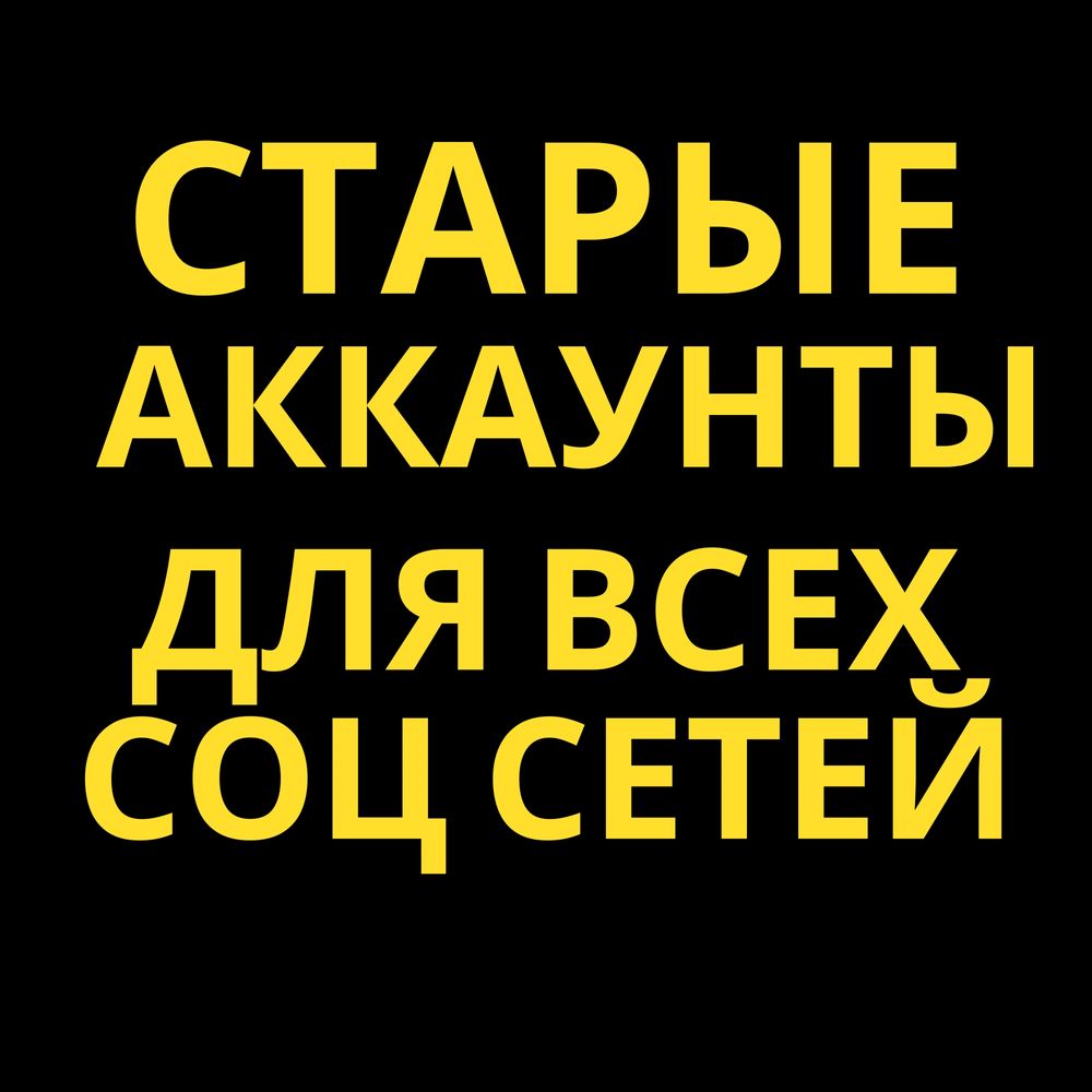 Старый акк Продвижения Инстаграм телеграм тик ток ютуб фейсбук вайбер