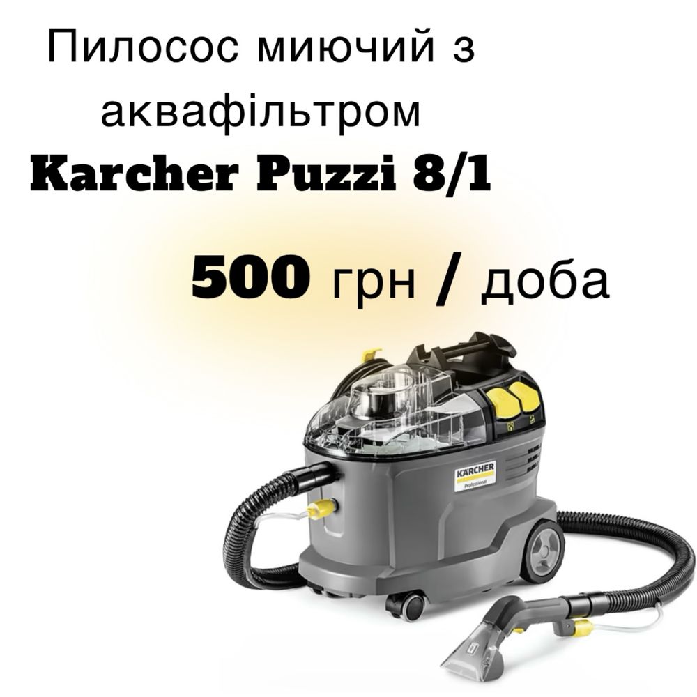 Оренда миючий пилосос Керхер Karcher