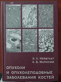 Опухоли и опухолеподобные заболевания костей. Нейштадт Э.Л