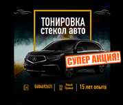 Скидки! Тонировка стекол Растонировка Тонування лобового скла Дарница