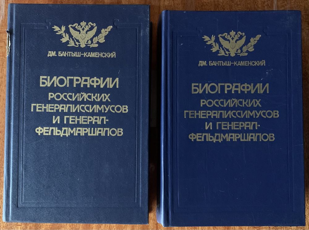 Биографии российских генералиссимусов 2 тома