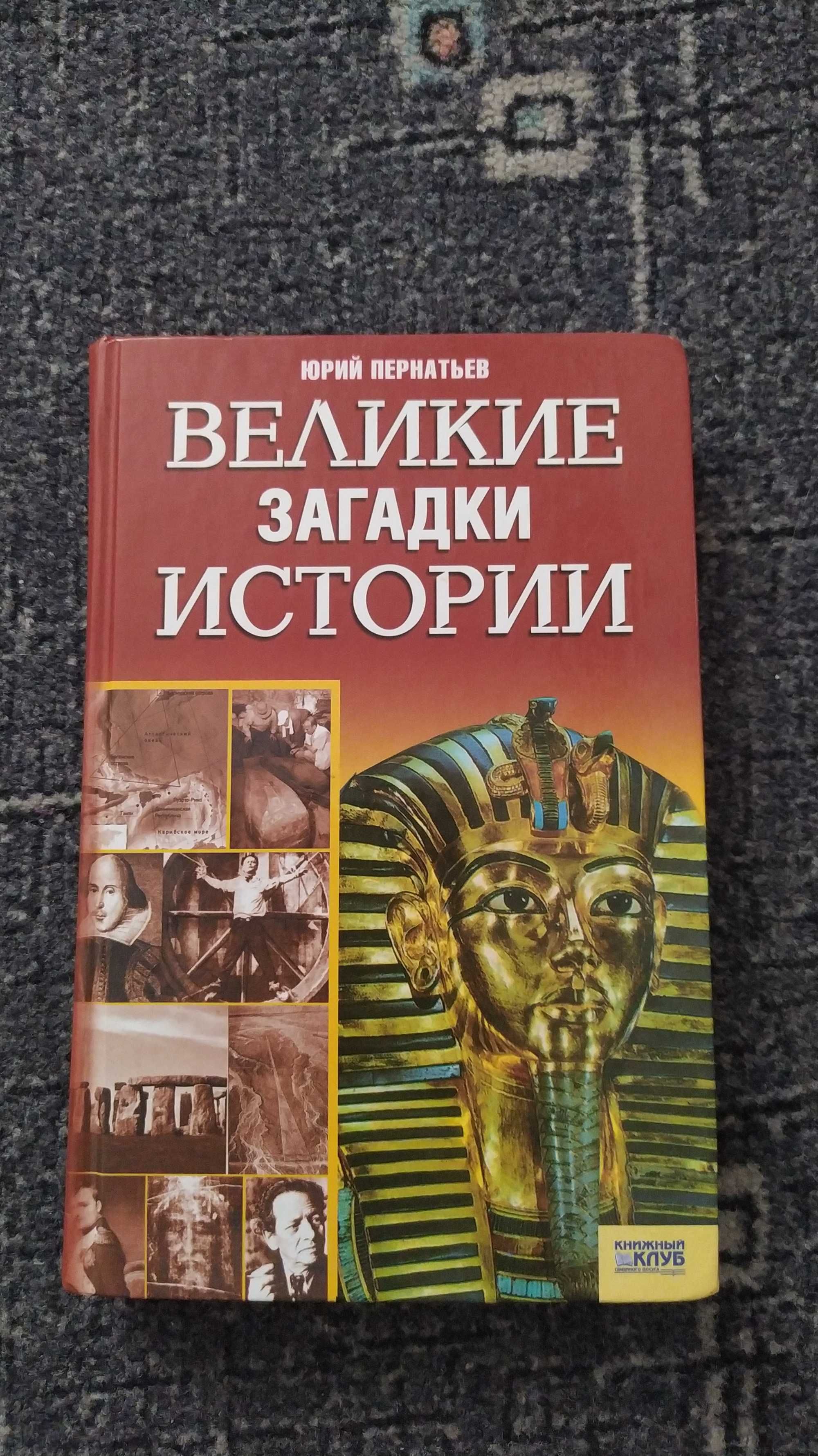 Ю. Пернатьев 'Великие загадки истории'