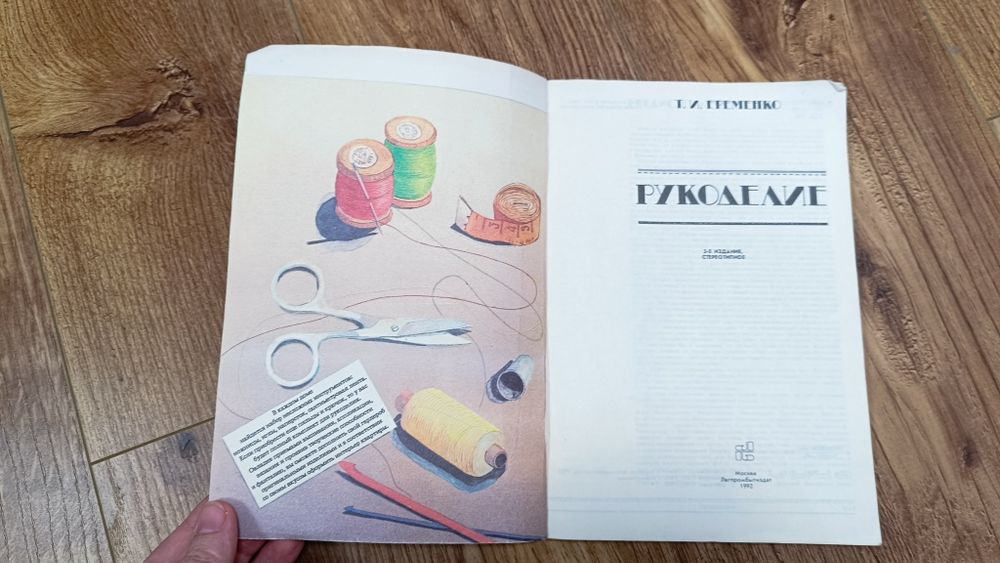 Єременко "Рукоділля" Рукоделие