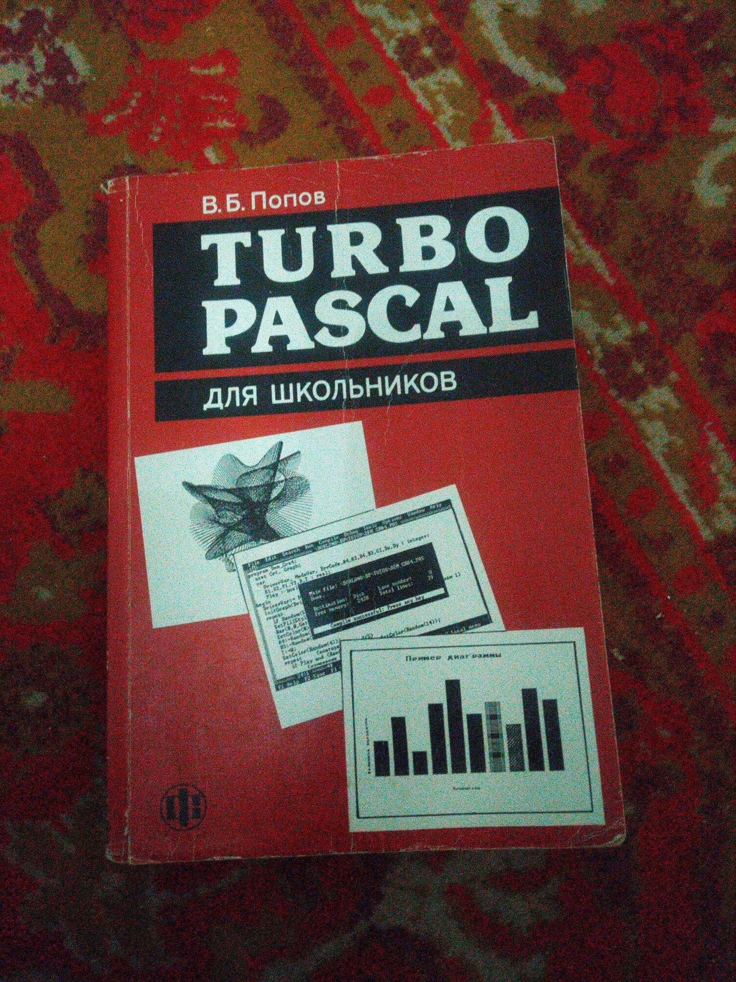 Продам книгу Turbo pascal для школьников, автор В.Б. Попов.
