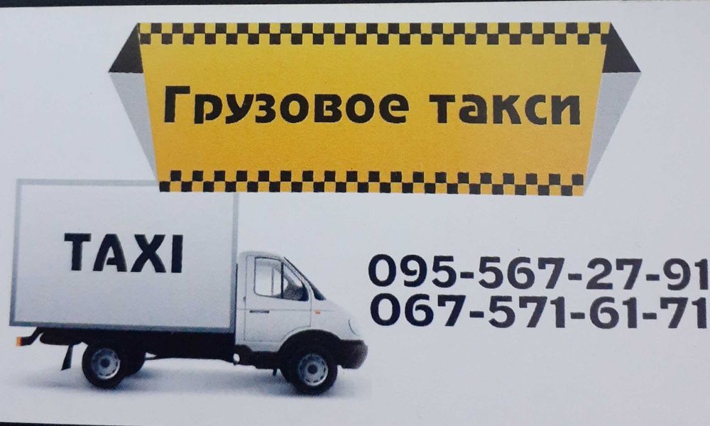 Грузовое такси по области и Украине