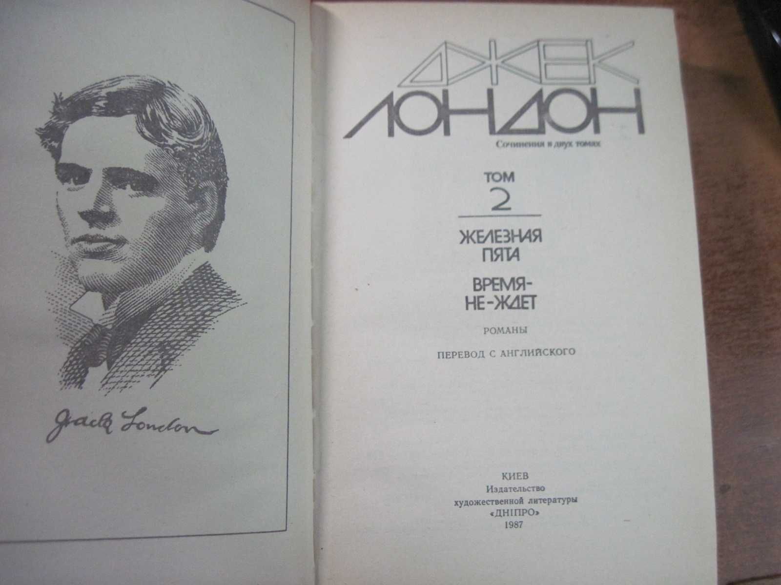 Лондон Джек. Сочинения в двух томах. Комплект. Повести  Днiпро 1987