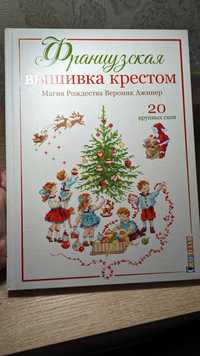 Французька вишивка хрестиком. Магія Різдва Веронік Ажинер