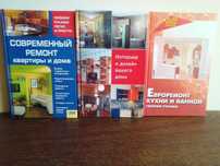 Книги - руководства по ремонту и дизайну квартиры и дома.
