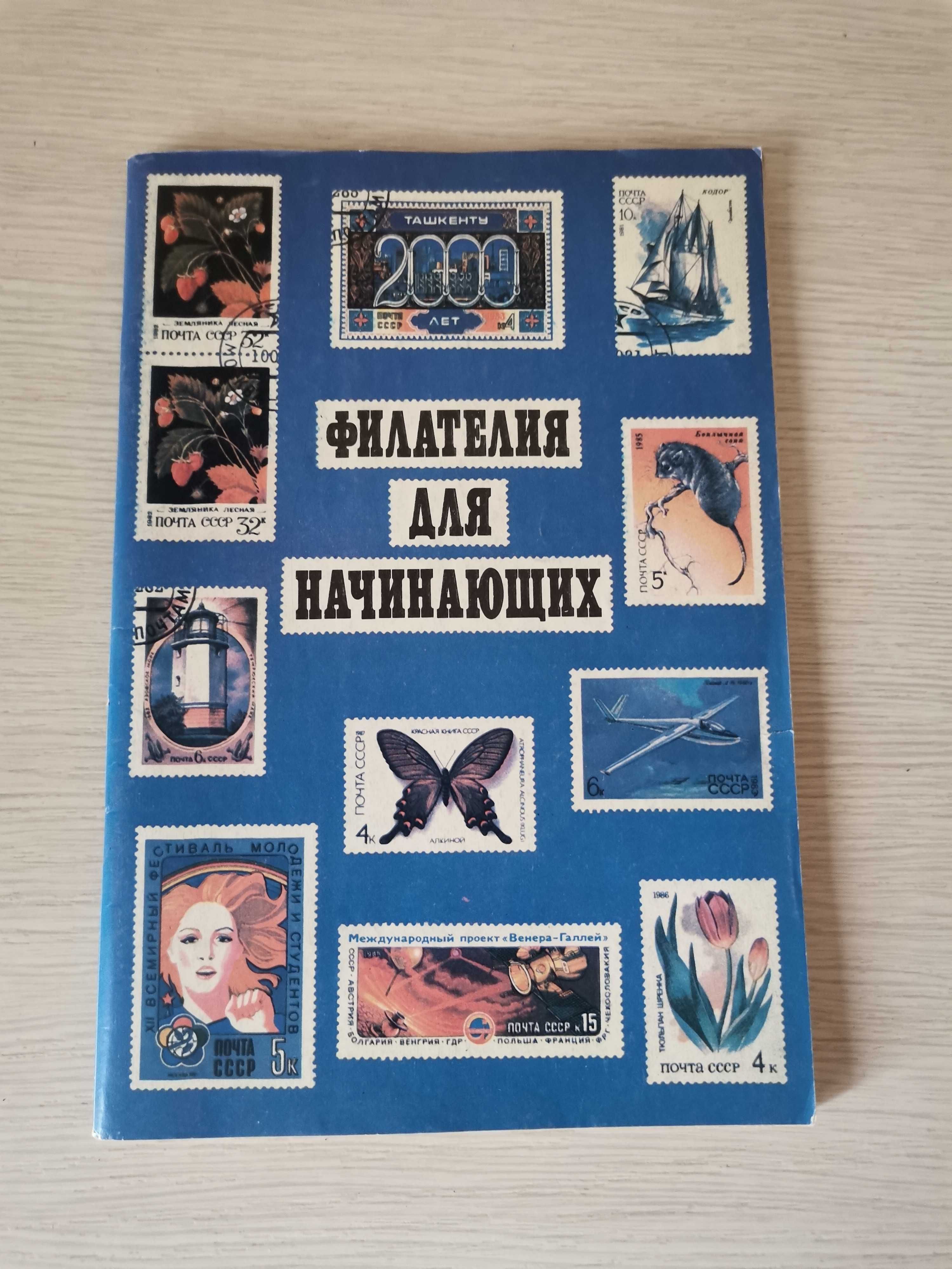 Книга "Филателия для начинающих" А. Мишин