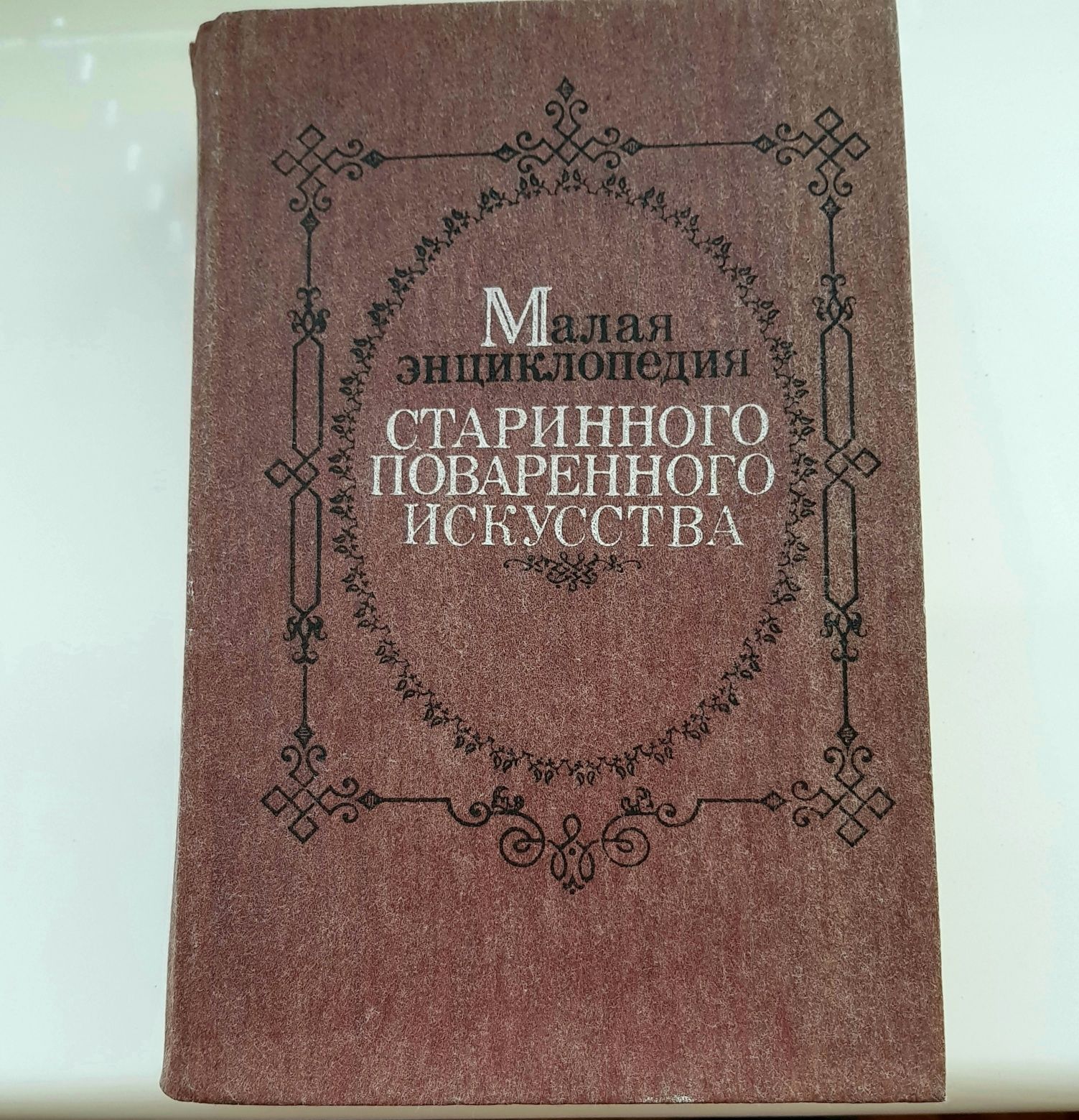 Книга "Малая энциклопедия старинного поваренного искусства "