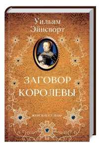 Продам книгу "Заговор королевы"