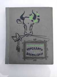 Тореадори з Васюківки Всеволод Нестайко