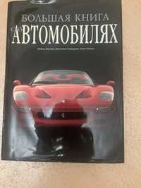 Большая книга об  автомобилях