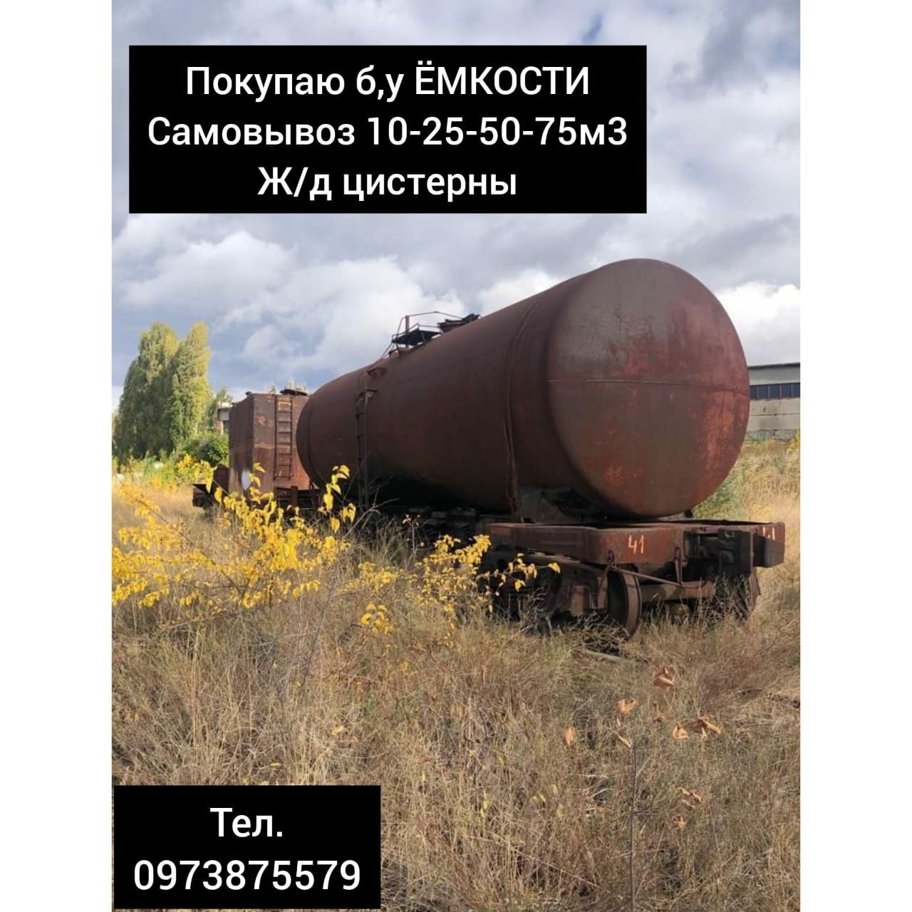 Ёмкости бочки резервуари цистерны