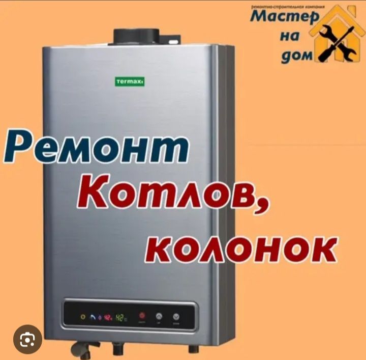 Ремонт газовых котлов и колонок
