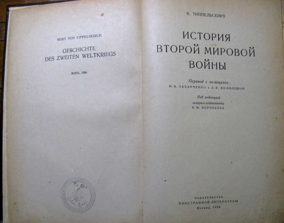 Генерал III Рейха Типпельскирх. ИСТОРИЯ ВТОРОЙ МИРОВОЙ войны. 1956 г.