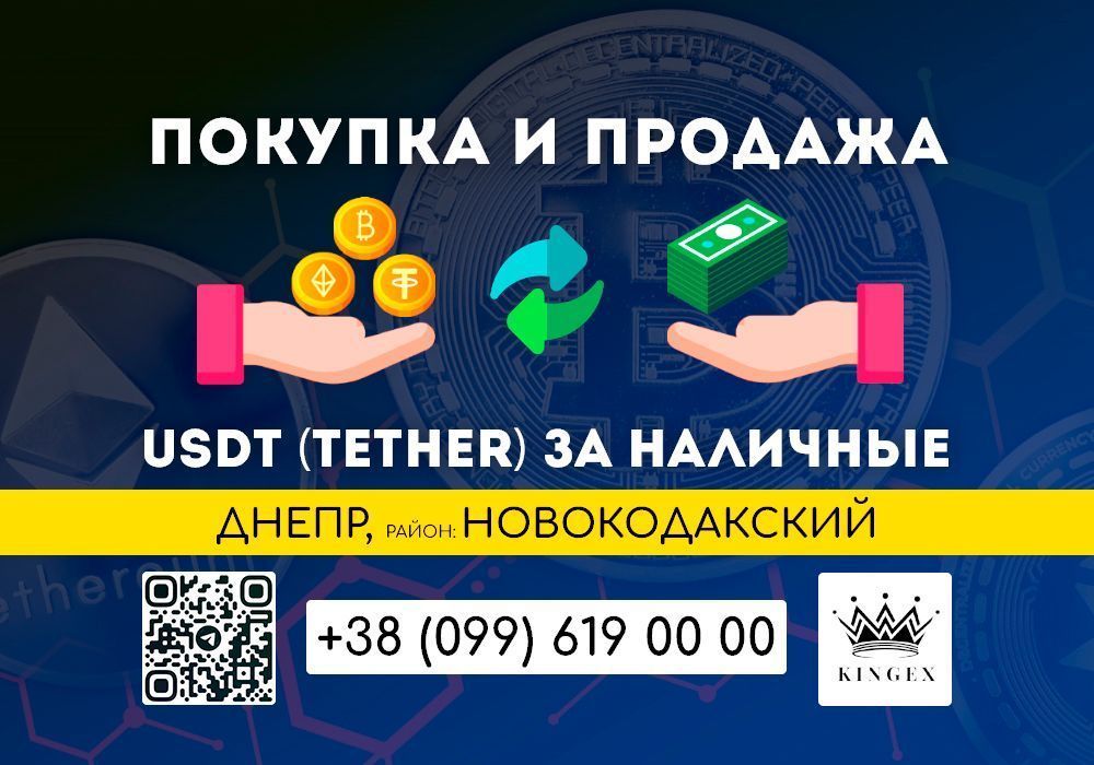 USDT, Tether покупка, вывод в наличные $ € ₴ (Днепр, р. Новокодакский)