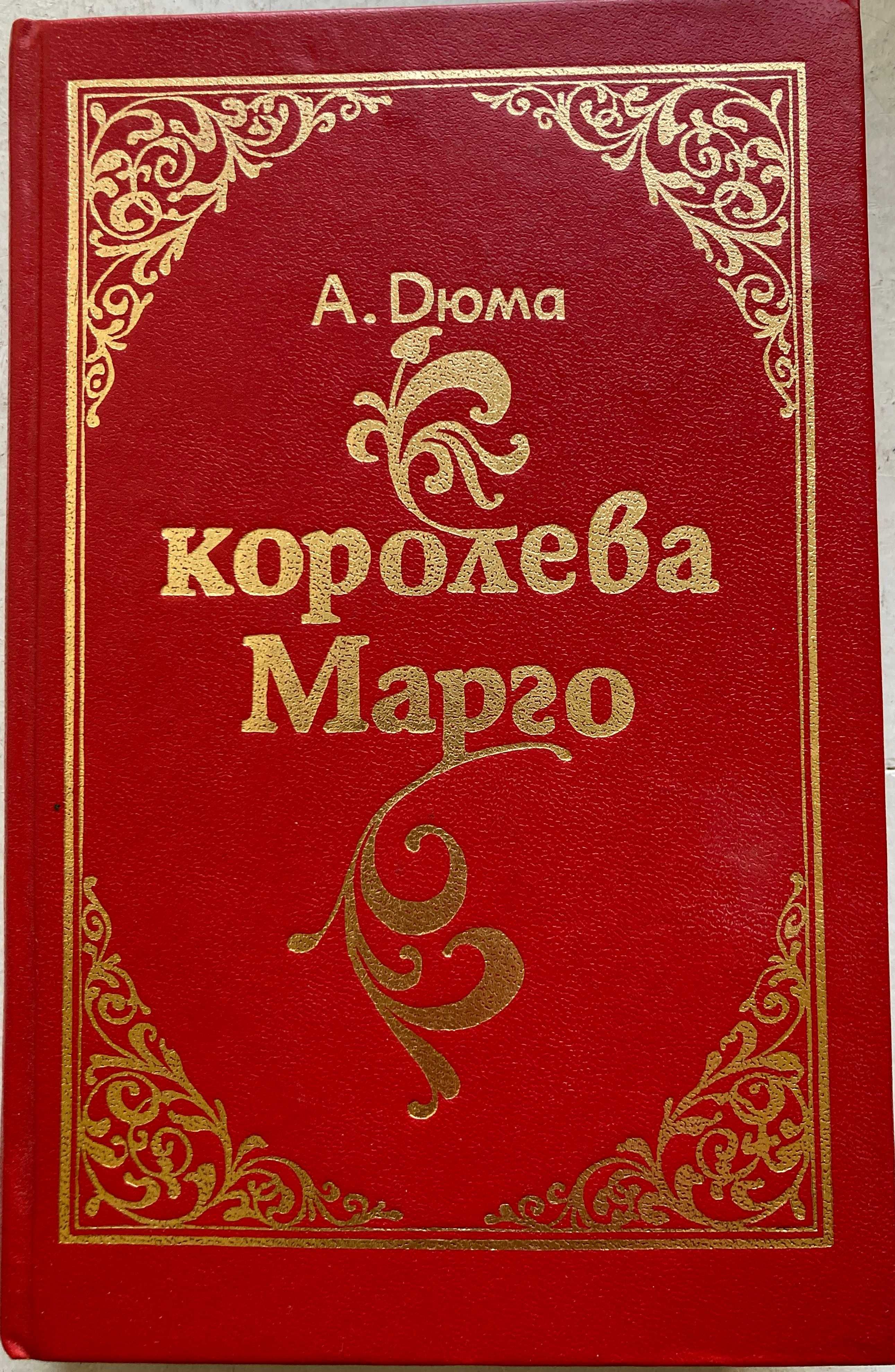 Дюма А. Королева Марго. 1992