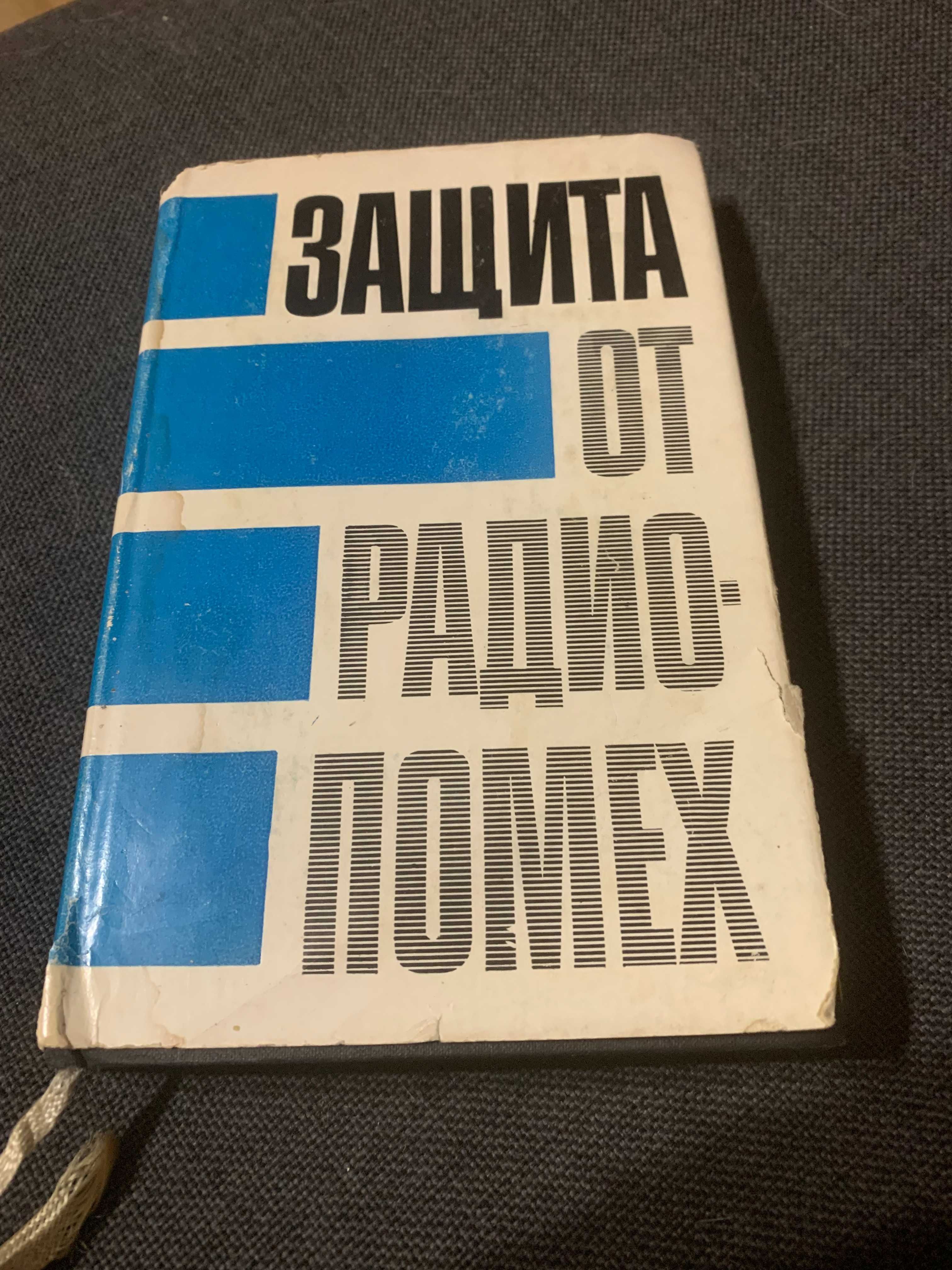 Книга "Защита от радиопомех" Максимов М.В.М.