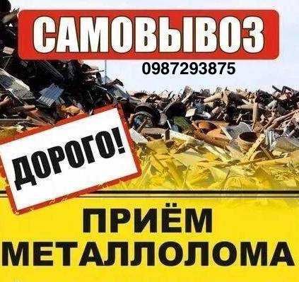 ДорогоПриемМеталлоломаЧерногоЛомаСамовывозПриймаемоСамовивізЧермета