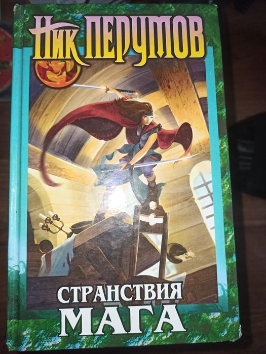 Продам Книга Ник Перумов