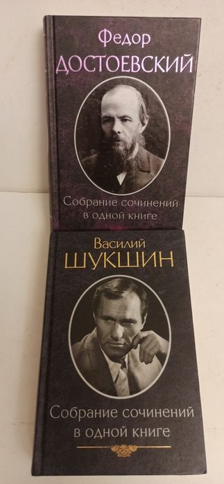 Собрание сочинений в одном томе. Шекспир. Лопухин. Достоевский. Шукшин